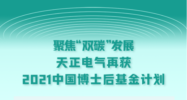 聚焦“双碳”发展，麻花豆传剧剧mv入口电气再获2021中国博士后基金计划